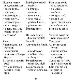 Русско-румынский разговорник 5