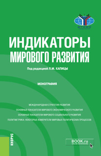 Индикаторы мирового развития. Монография