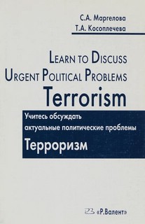 Учитесь обсуждать актуальные политические проблемы: Терроризм.