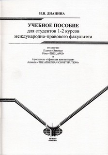 Учебное пособие для студентов 1-2 курсов международно-правово...