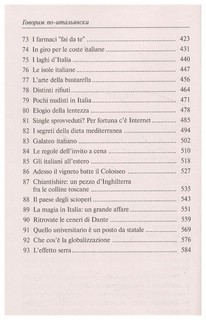 Говорим по-итальянски. Parliamo Italiano. 4-е издание 6