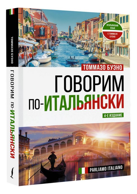Говорим по-итальянски. Parliamo Italiano. 4-е издание