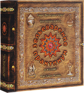 Зельеварение. Практикум (базовый набор)