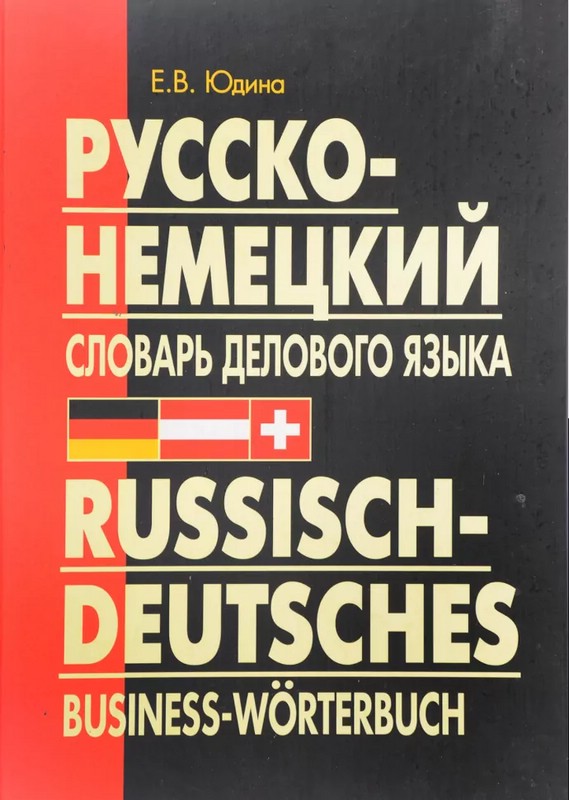 Русско-немецкий словарь делового языка