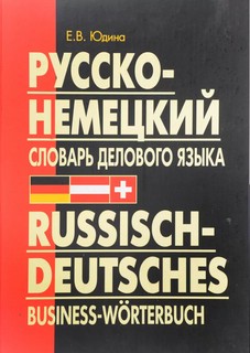 Русско-немецкий словарь делового языка