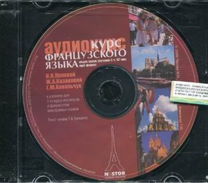 Лучший самоучитель французского языка с нуля. Практический курс французского языка 3 курс. Французский язык курсы аудио. Самоучитель французского языка. Самоучитель французского языка с нуля.