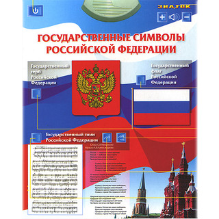 Звуковой плакат Знаток 'Государственные символы Российской Федерации'
