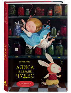 Блокнот. Алиса в стране чудес. Падение Алисы