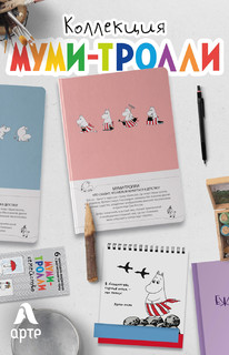 Ежедневник Муми-тролль (лиловая обложка) (Арте) 4