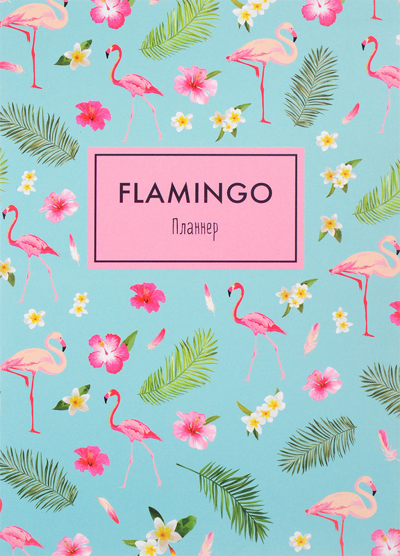 Блокнот-планнер. Mindfulness. Фламинго (формат А4, на скобе, голубая обложка)