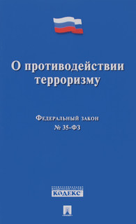 Федеральный закон 