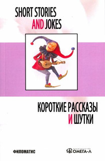 Короткие рассказы и шутки 1