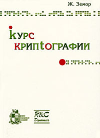Курс криптографии