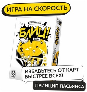 Настольная игра Стиль Жизни Блиц! День 3