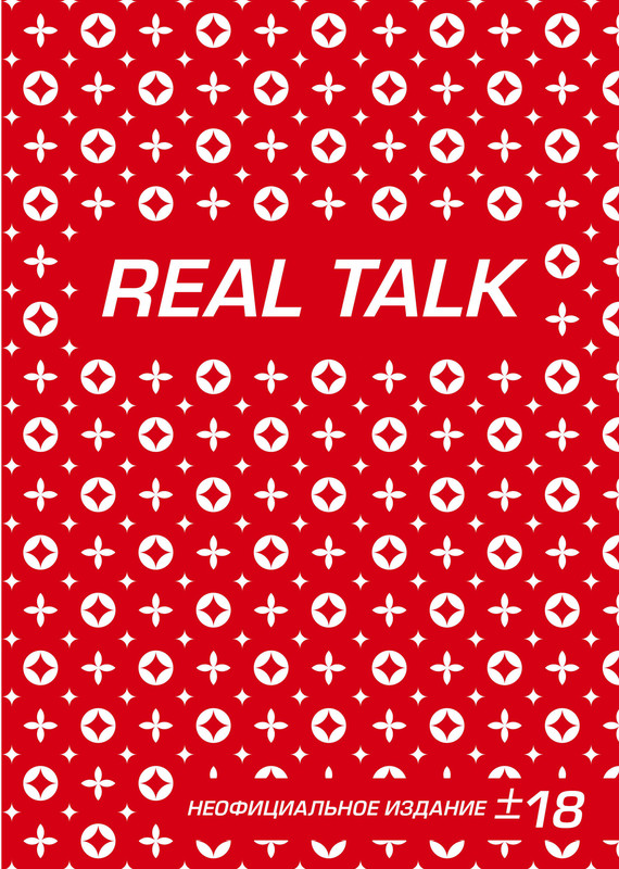 Антихайп REAL TALK (блокнот) (твердый переплет, 160x243)