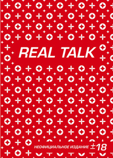 Антихайп REAL TALK (блокнот) (твердый переплет, 160x243) 1