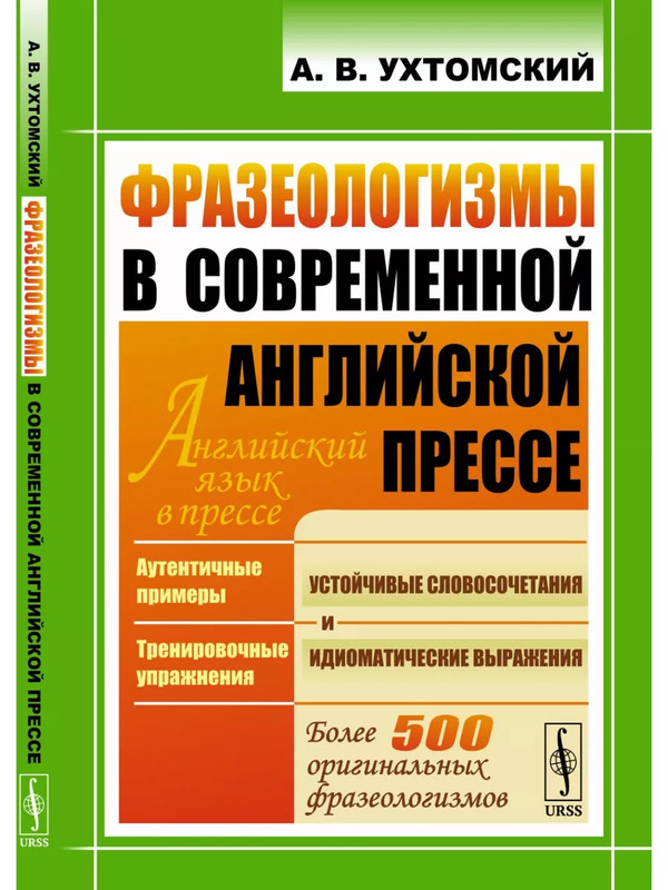 Фразеологизмы в современной английской прессе