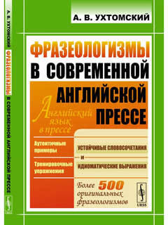 Фразеологизмы в современной английской прессе