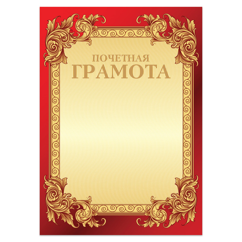 Грамота 'Почетная' А4, мелованный картон, конгрев, тиснение фольгой, бордо, BRAUBERG