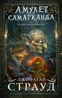 Амулет Самарканда 1