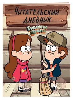 Гравити Фолз. Читательский дневник (Диппер и Мейбл)