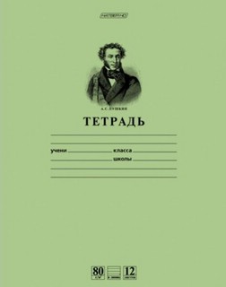 Тетрадь 12 листов в линейку, на скобе, зеленая обложка "Пушкин А.С."