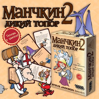 Настольная игра Манчкин 2. Дикий Топор 3