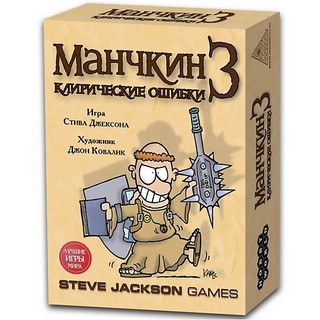 Настольная игра Манчкин 3: Клирические ошибки 1