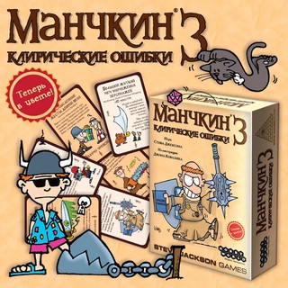 Настольная игра Манчкин 3: Клирические ошибки 4
