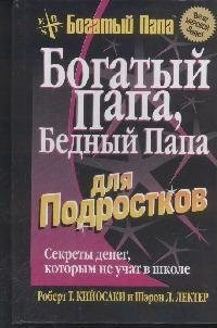 Богатый папа, бедный папа: для подростков