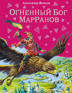 Огненный бог Марранов 4