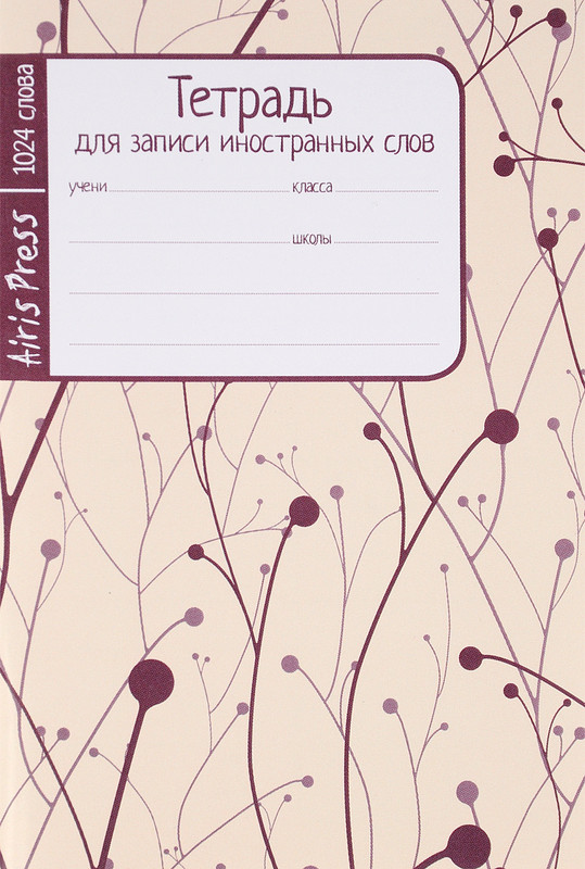 Тетрадь для записи иностранных слов (побеги)