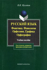 Русский язык. Фонетика. Фонология. Орфоэпия. Графика. Орфография