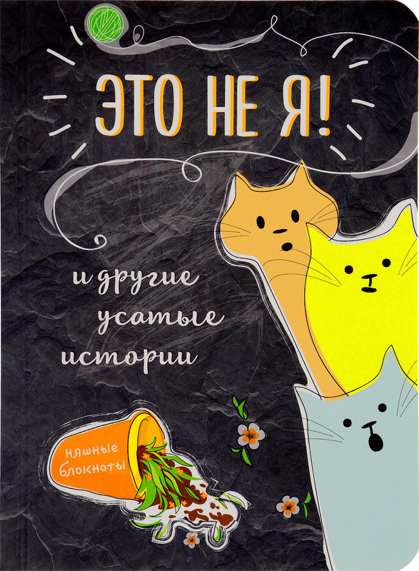 Это не я! И другие усатые истории