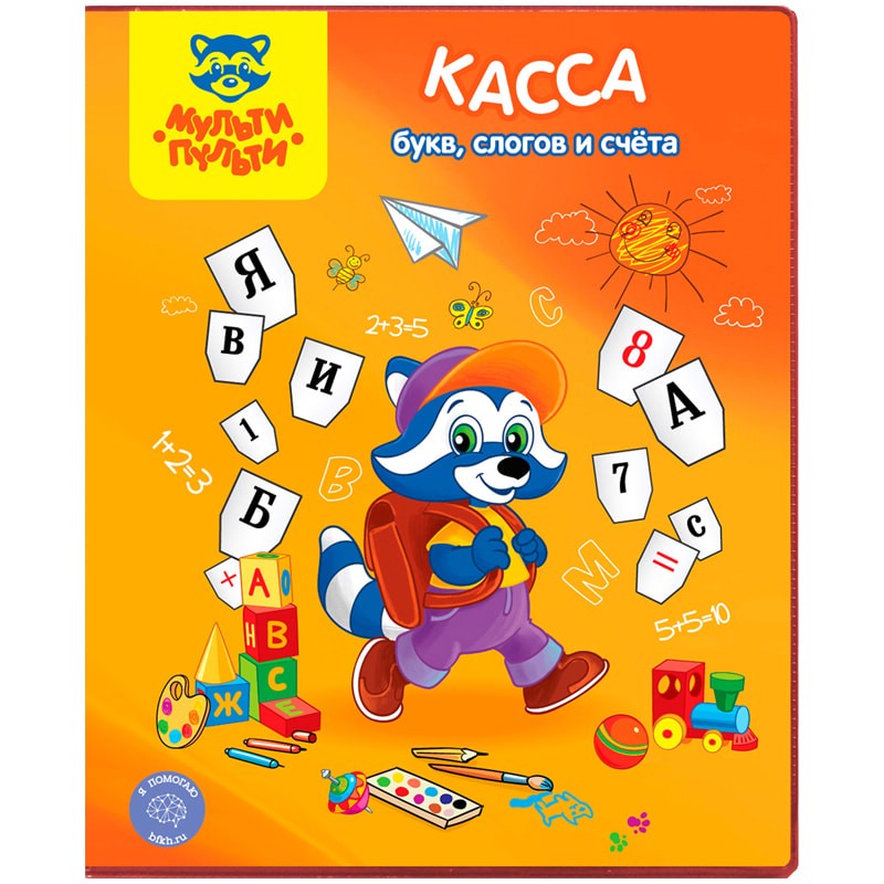 Касса букв, слогов и счета Мульти-Пульти 