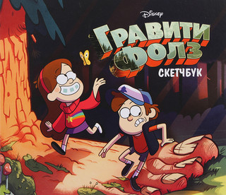Скетчбук. Гравити Фолз (Диппер и Мэйбл) 1