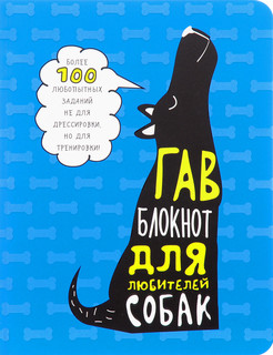 Гав-блокнот для любителей собак 1