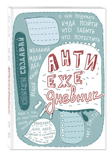 Антиежедневник 1