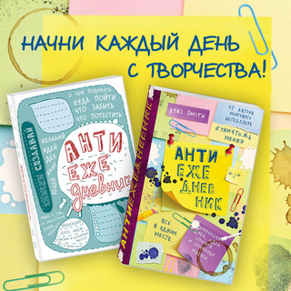 Антиежедневник 2