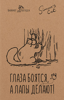 Simon's Cat. Глаза боятся, а лапы делают! Блокнот