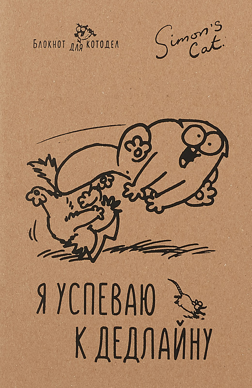 Simon's Cat. Я успеваю к дедлайну. Блокнот
