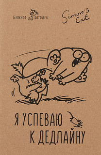 Simon's Cat. Я успеваю к дедлайну. Блокнот