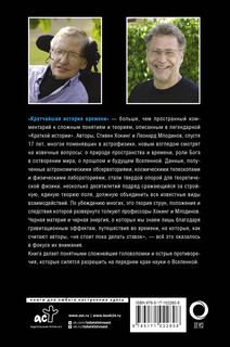 Кратчайшая история времени 2