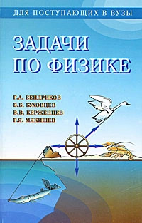 Задачи по физике для поступающих в вузы