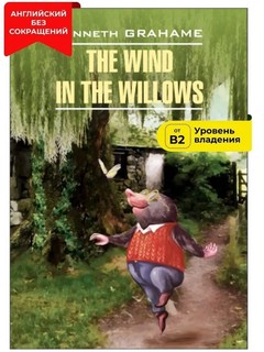 The Wind in the Willows / Ветер в ивах. Книга для чтения на английском языке 2