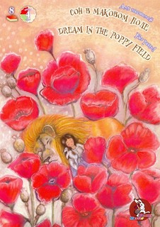 Папка для пастелей "Сон в маковом поле" А4, 8 листов, 4 цвета...