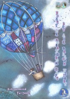 Планшет для пастелей "Полет на воздушном шаре" А4, 12 листов, 3 цвета (ПЛ-1905)