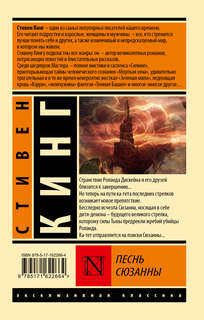 Песнь Сюзанны: из цикла 'Темная Башня' 2