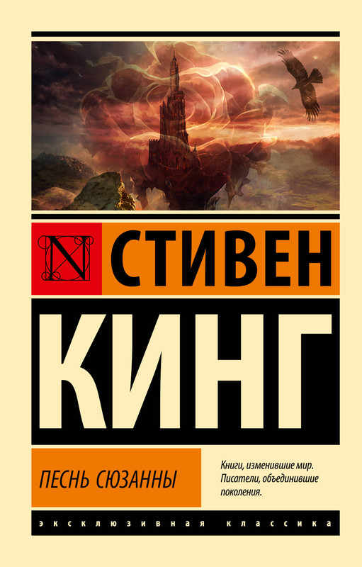 Песнь Сюзанны: из цикла 'Темная Башня'