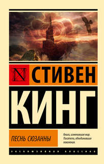 Песнь Сюзанны: из цикла 'Темная Башня'